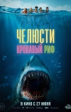 Челюсти. Кровавый риф
