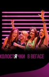 Холостячки в Вегасе