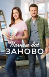 Начнем всё заново