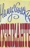 Немухинские музыканты