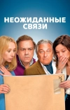 Неожиданные связи
