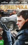 Одиночка (2010)
