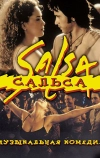 Сальса