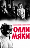 Самый счастливый день в жизни Олли Мяки