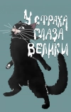 У страха глаза велики