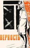 Верность (1965)