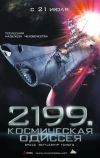 2199: Космическая одиссея