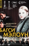 Багси Мэлоун