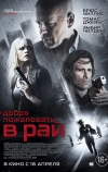 Добро пожаловать в рай