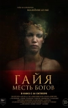 Гайя: Месть богов