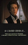 И с вами снова я...