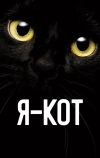 Я — кот (2023)