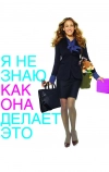 Я не знаю, как она делает это