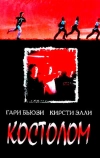 Костолом