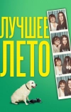 Лучшее лето