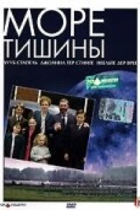Море тишины (2003)