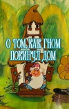 О том, как гном покинул дом