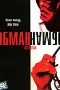 Обман (2003)