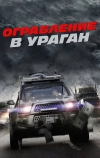 Ограбление в ураган