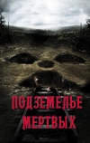 Подземелье мертвых (2012)