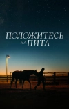 Положитесь на Пита