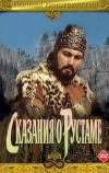 Сказание о Рустаме