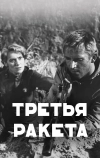 Третья ракета (1963)