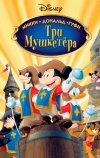 Три мушкетера. Микки, Дональд, Гуфи