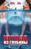 Угроза из глубины
