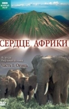 BBC: Сердце Африки