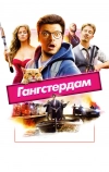 Гангстердам