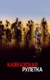 Кавказская рулетка (2002)