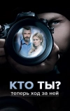 Кто ты?