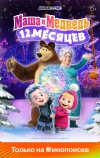 Маша и Медведь: 12 месяцев
