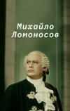 Михайло Ломоносов