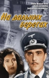 На дальних берегах