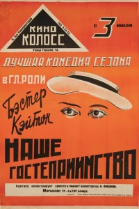 Наше гостеприимство