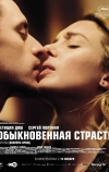 Обыкновенная страсть
