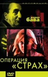 Операция «Страх»
