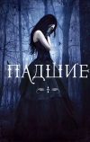 Падшие (2015)