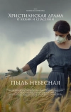 Пыль небесная