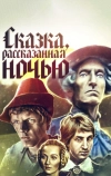 Сказка, рассказанная ночью (1981)