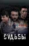 Судьбы