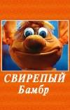 Свирепый Бамбр