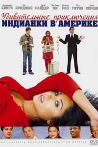 Удивительные приключения индианки в Америке (2007)