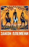 Закон племени
