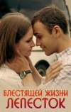 Блестящей жизни лепесток