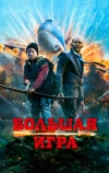 Большая игра (2014)