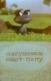 Лягушонок ищет папу