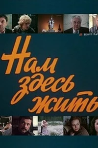 Нам здесь жить